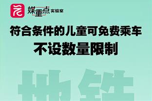 米歇尔：赫罗纳本赛季如未获欧冠席位不算失败，但会是重大打击